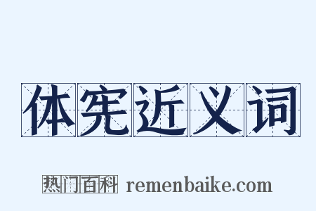 体宪近义词是什么意思的图片